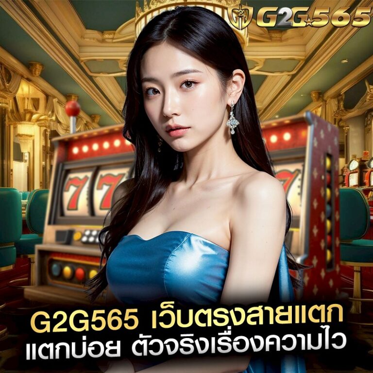 G2G565 เว็บตรงสายแตก แตกบ่อย ตัวจริงเรื่องความไว
